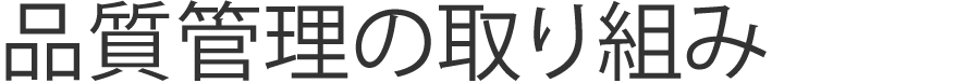 品質管理の取り組み