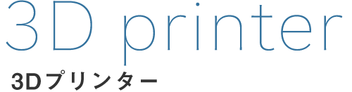 3Dプリンター