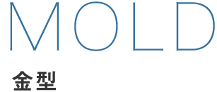 金型